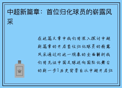 中超新篇章：首位归化球员的崭露风采