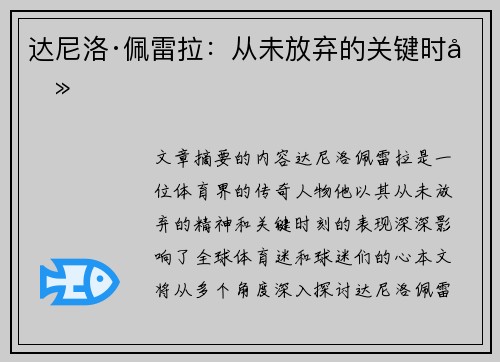 达尼洛·佩雷拉：从未放弃的关键时刻