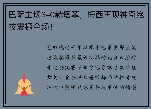 巴萨主场3-0赫塔菲，梅西再现神奇绝技震撼全场！