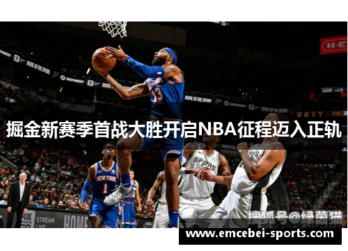 掘金新赛季首战大胜开启NBA征程迈入正轨