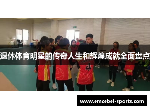 退休体育明星的传奇人生和辉煌成就全面盘点