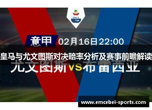 皇马与尤文图斯对决赔率分析及赛事前瞻解读