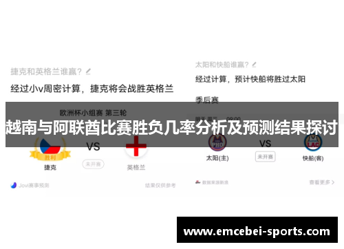 越南与阿联酋比赛胜负几率分析及预测结果探讨