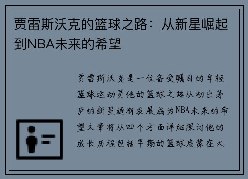 贾雷斯沃克的篮球之路：从新星崛起到NBA未来的希望